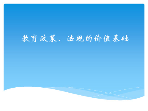 教育政策、法规的价值基础