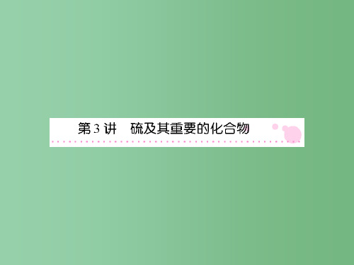 高三化学一轮总复习 讲与练4-第3讲 硫及其重要的化合物