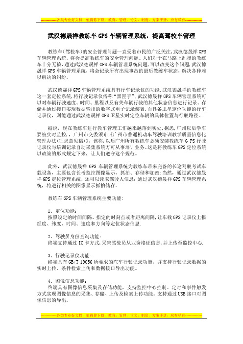 教练车GPS车辆管理系统,提高驾校车管理【用心整理精品资料】