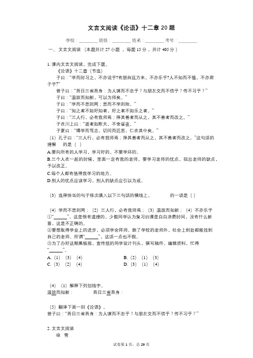 中考复习专项训练文言文阅读《论语》十二章_20题 (1)祥细答案与解析