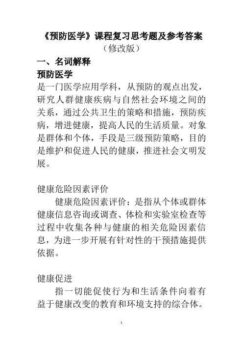 《预防医学》(版)复习思考题参考附标准答案