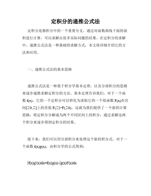 定积分的递推公式法