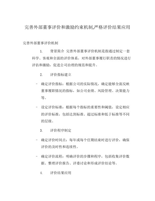 完善外部董事评价和激励约束机制,严格评价结果应用