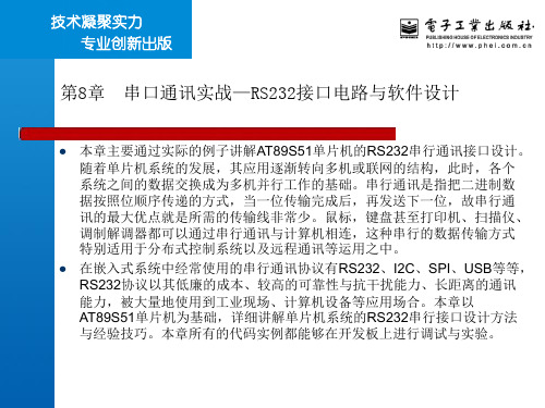 完全手册 51单片机C语言开发详解系列之第8章  串口通讯实战—RS232