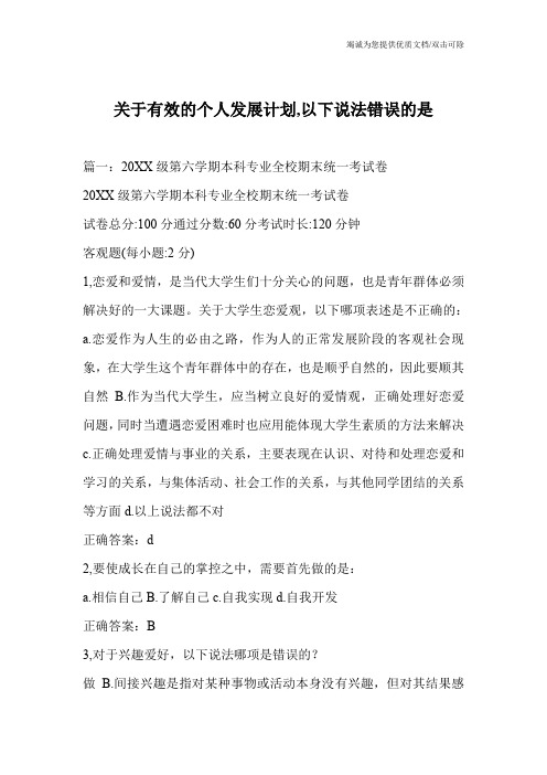 关于有效的个人发展计划,以下说法错误的是