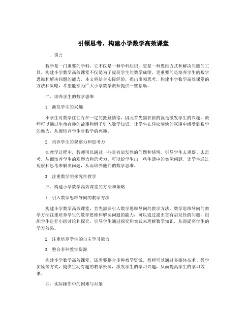 引领思考,构建小学数学高效课堂