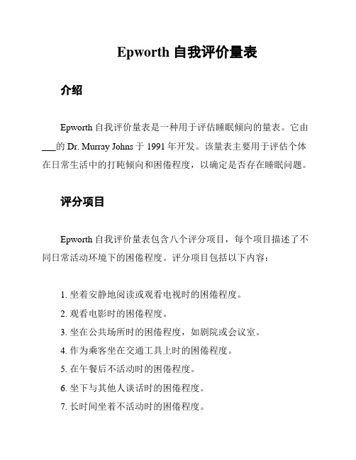 Epworth 自我评价量表