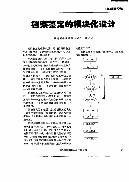 档案鉴定的模块化设计