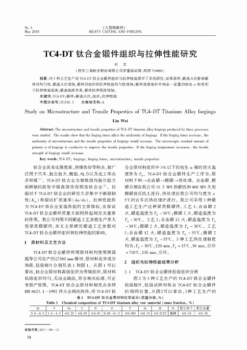 TC4-DT钛合金锻件组织与拉伸性能研究