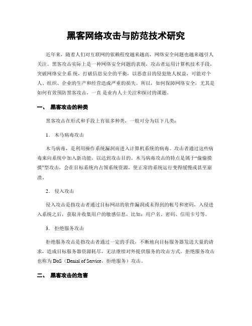 黑客网络攻击与防范技术研究