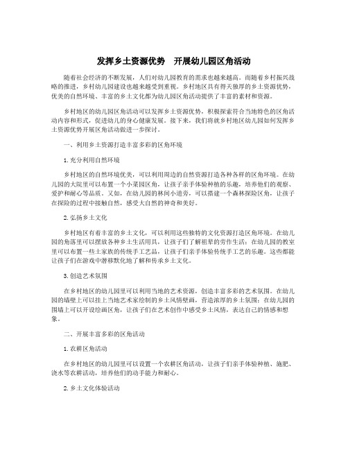 发挥乡土资源优势 开展幼儿园区角活动