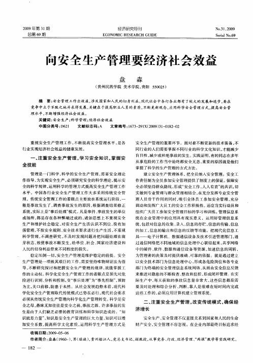 向安全生产管理要经济社会效益