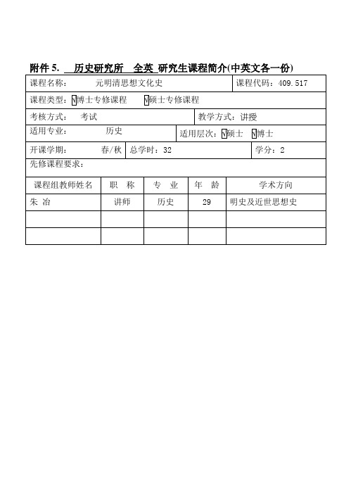 历史研究所全英研究生课程简介(中英文各一份)