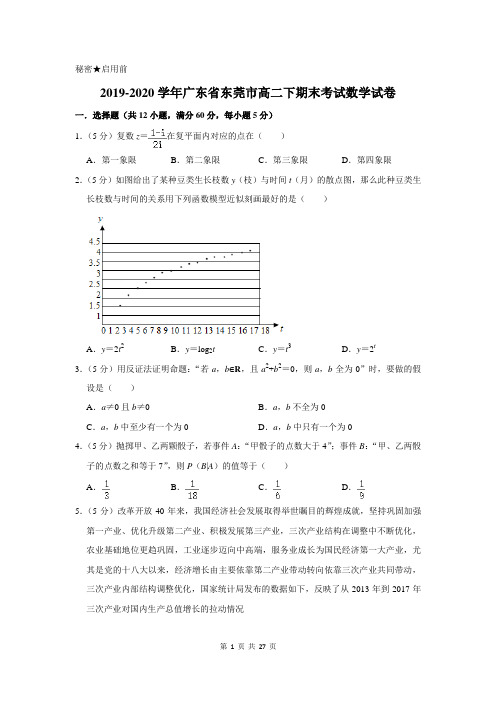 2019-2020学年广东省东莞市高二下期末考试数学试卷及答案解析