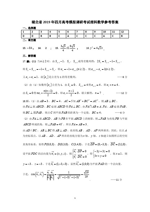 湖北省2019年四月高考模拟调考试理科数学答案