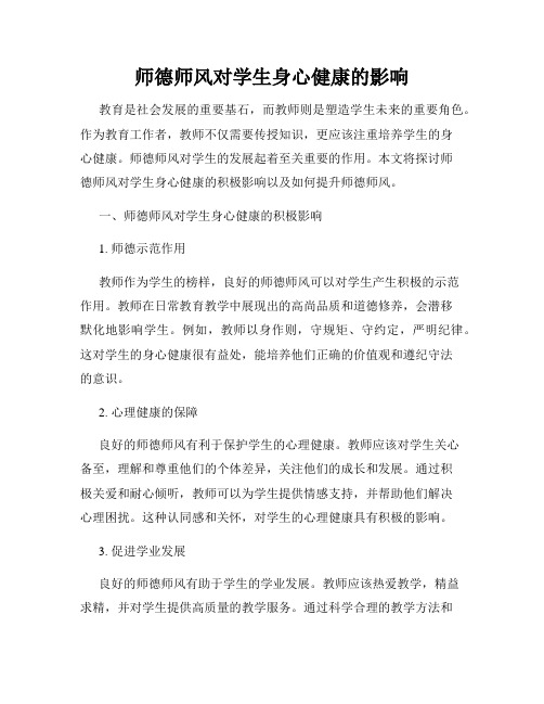 师德师风对学生身心健康的影响