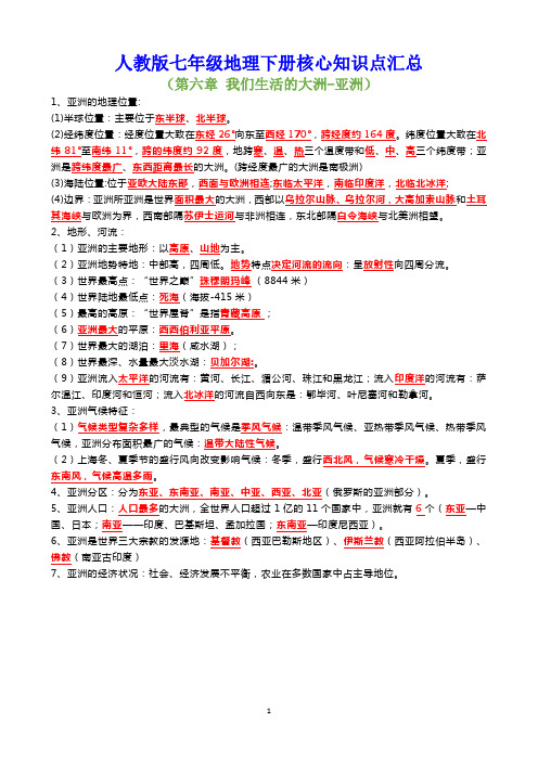 人教版七年级地理下册第六章我们生活的大洲--亚洲核心知识点汇总