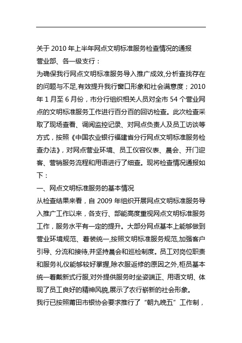 关于上半年网点文明标准服务检查情况的通报