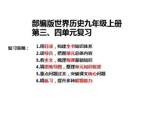 部编版世界历史九年级上册第三、四单元复习课件