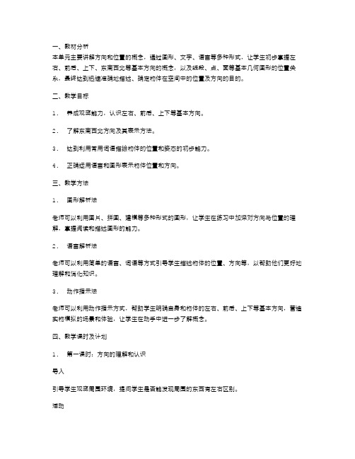 二年级数学第二单元《方向与位置》教案：揭开方向迷题,让位置有形可寻