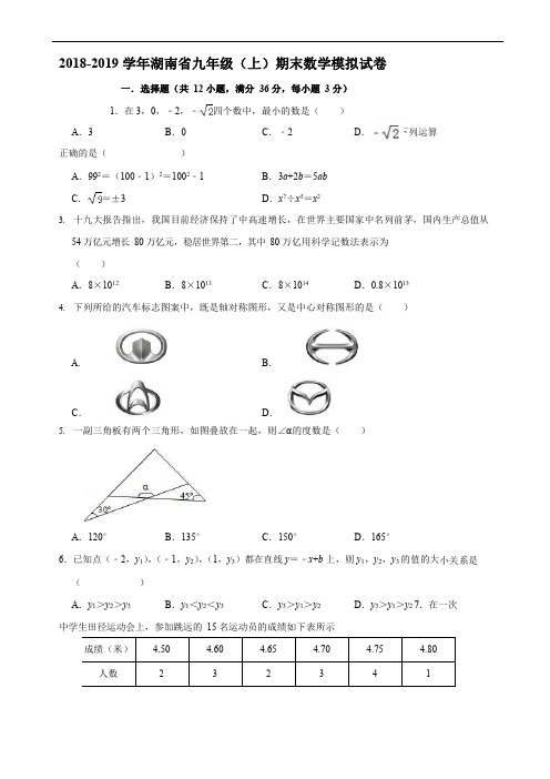 2018-2019学年湖南省XX中学九年级上期末数学模拟试题含答案