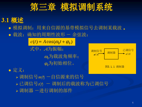 通信原理第3章模拟调制系统