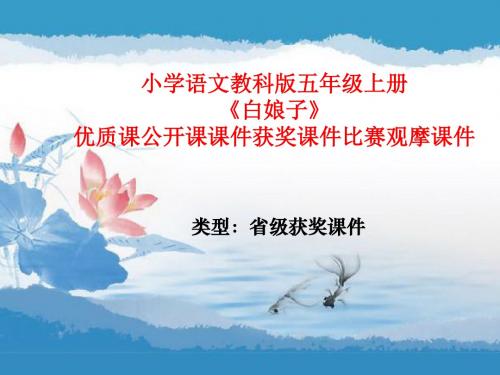 小学语文教科版五年级上册《白娘子》优质课公开课课件获奖课件比赛观摩课件