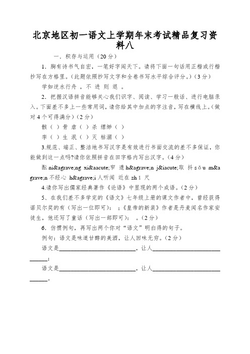 北京地区初一语文上学期年末考试精品复习资料八