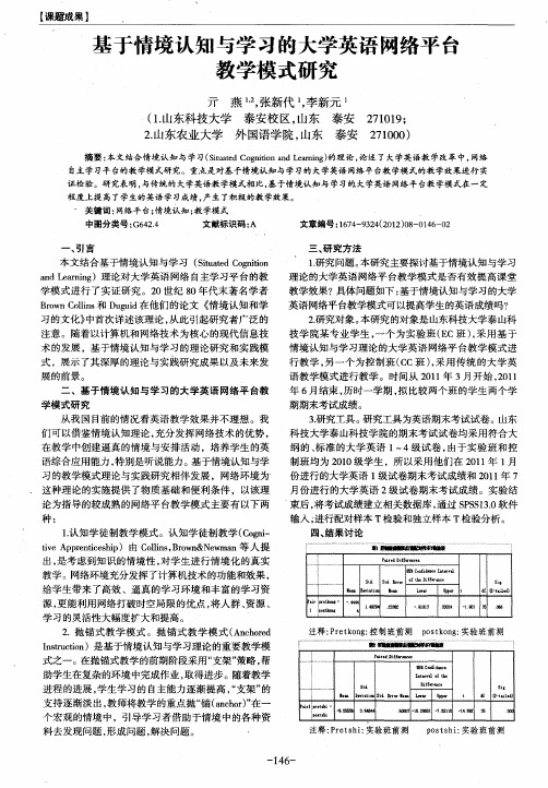 基于情境认知与学习的大学英语网络平台教学模式研究