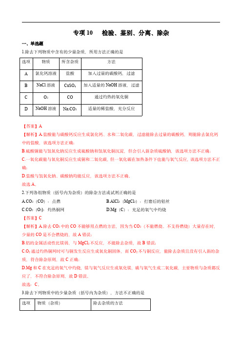 2023年中考化学二轮复习核心考点：检验、鉴别、分离、除杂(解析版)