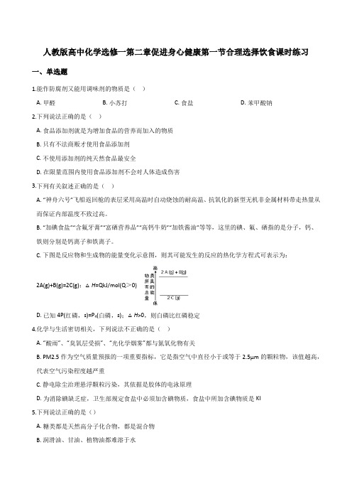 人教版高中化学选修一第二章促进身心健康第一节合理选择饮食课时练习