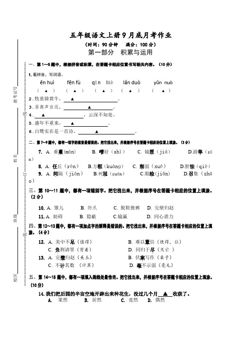 统编版五年级语文上册9月底月考作业