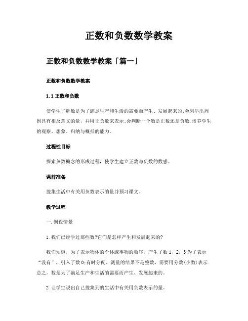 正数和负数数学教案