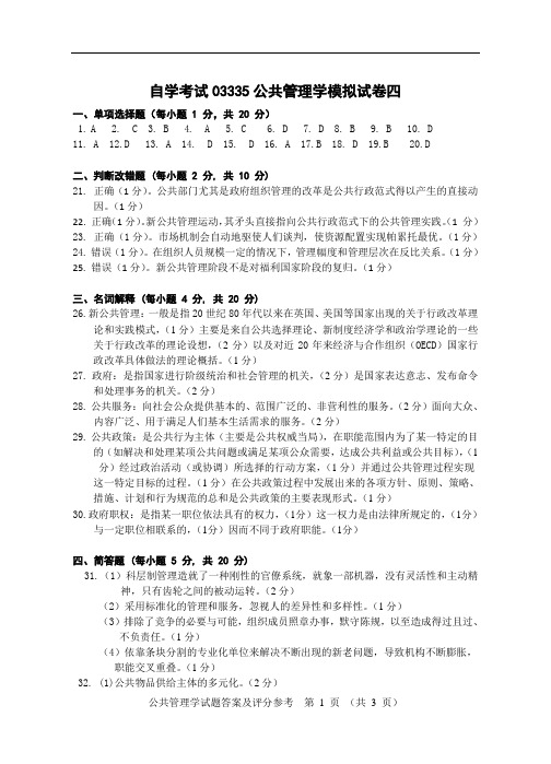 公共管理学03335公共管理学模拟试卷答案四