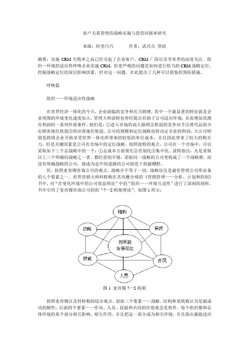 客户关系管理的战略实施与投资回报率研究范文