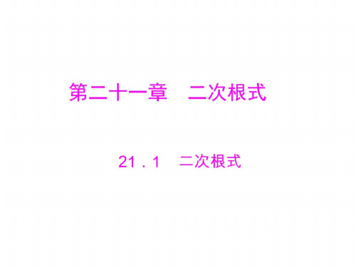 数学：21.1《二次根式》课件(人教版九年级上)