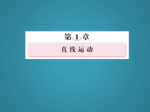 高三物理总复习必修部分课件第一章章末整合(新人教)