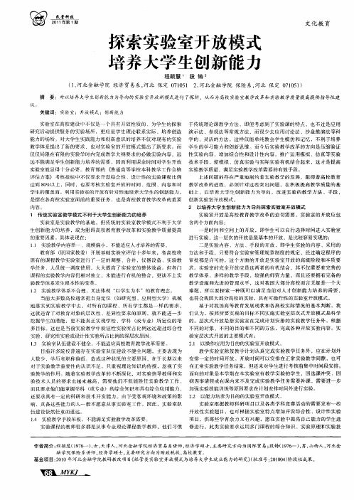 探索实验室开放模式 培养大学生创新能力
