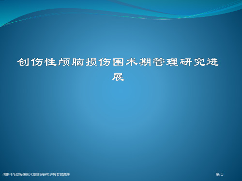 创伤性颅脑损伤围术期管理研究进展专家讲座