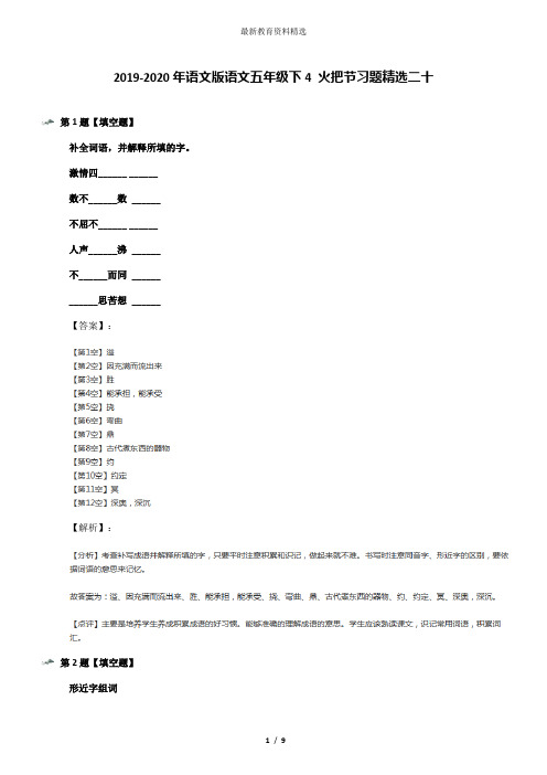 2019-2020年语文版语文五年级下4 火把节习题精选二十