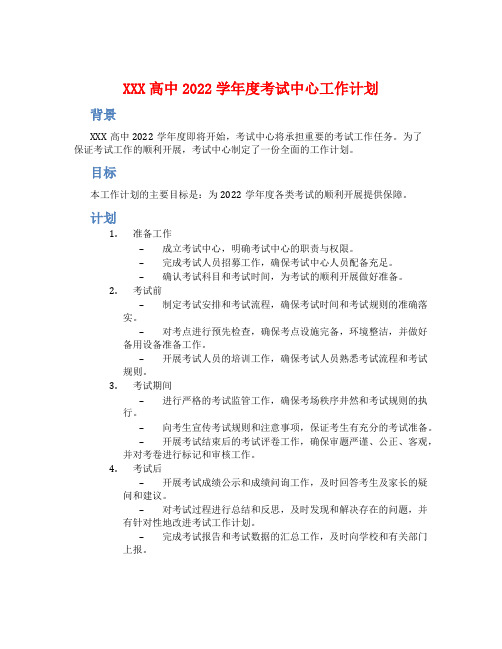 XXX高中2022学年度考试中心工作计划