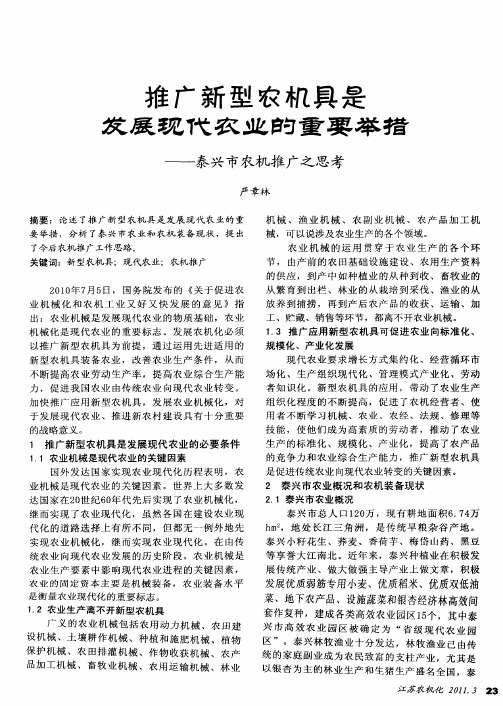 推广新型农机具是发展现代农业的重要举措——泰兴市农机推广之思考