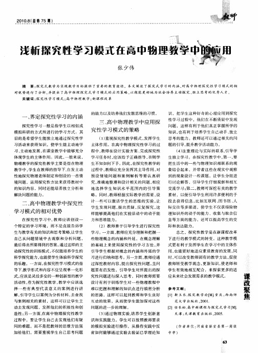 浅析探究性学习模式在高中物理学中的应用