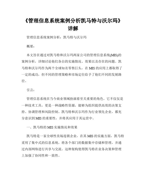 《管理信息系统案例分析凯马特与沃尔玛》详解