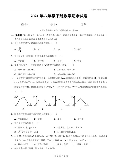 人教版2021年八年级下册数学期末试题附答案