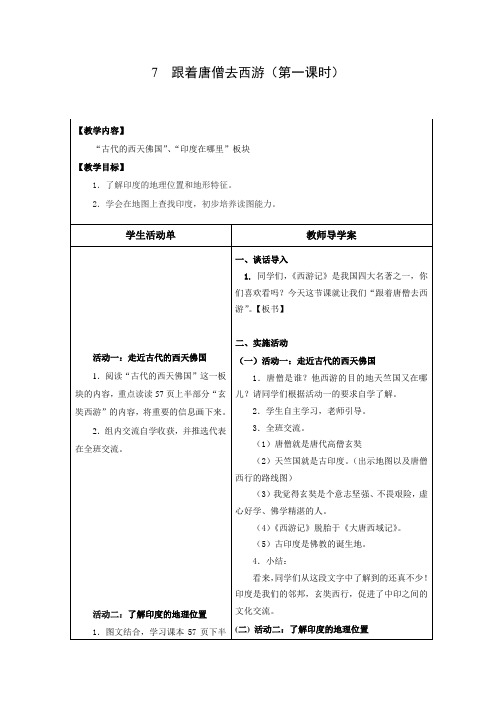 (苏教版六上品德导学案)7.跟着唐僧去西游