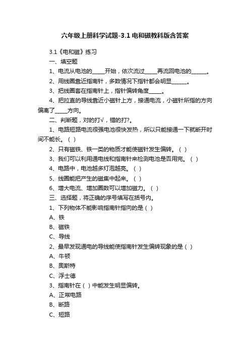 六年级上册科学试题-3.1电和磁教科版含答案