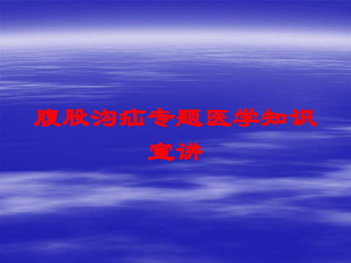 腹股沟疝专题医学知识宣讲培训课件