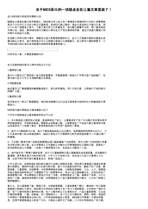 关于MES系统的一切疑点全在这篇文章里面了！