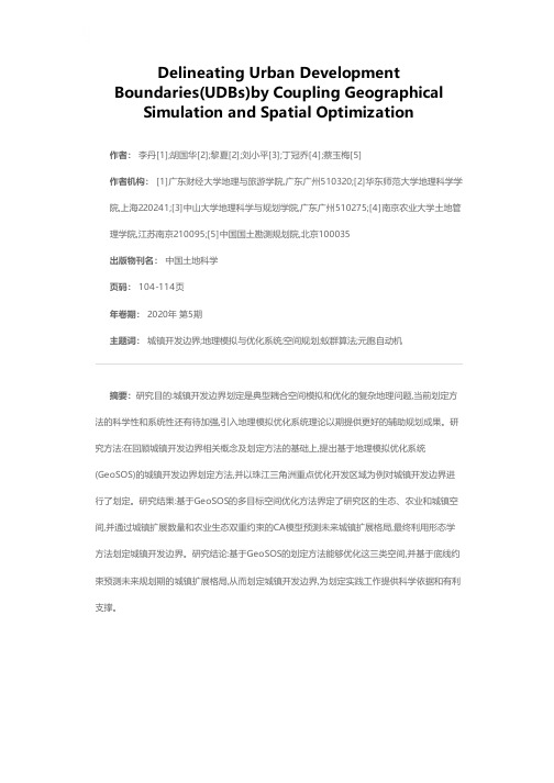 耦合地理模拟与优化的城镇开发边界划定